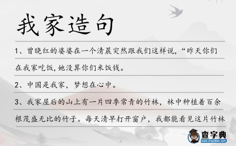 我家造句