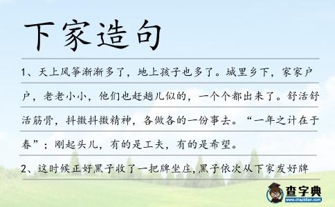 下家造句
