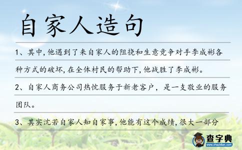 自家人造句