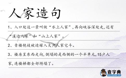 人家造句