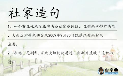 社家造句
