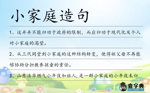 小家庭造句