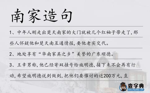南家造句