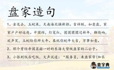 盤家造句