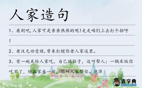 人家造句