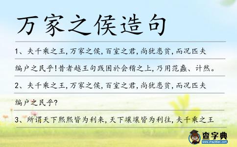 萬家之侯造句