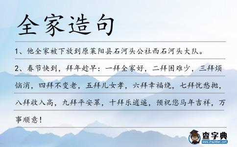 全家造句