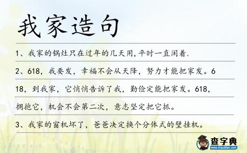 我家造句