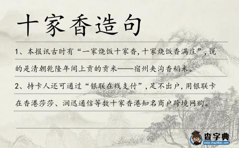 十家香造句