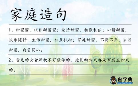 家庭造句