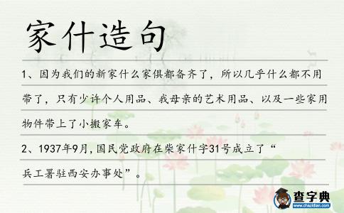 家什造句