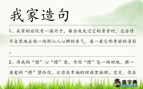 我家造句