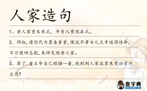 人家造句