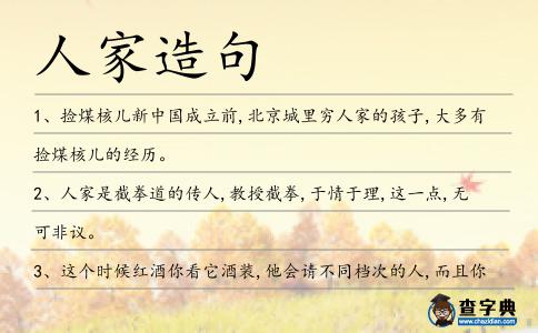 人家造句