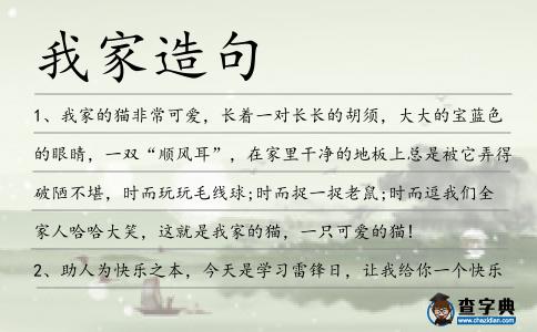 我家造句