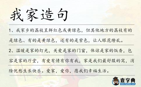 我家造句