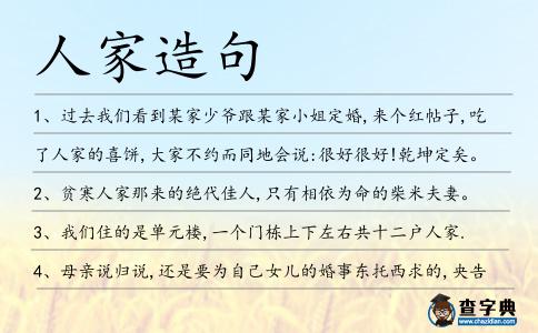 人家造句