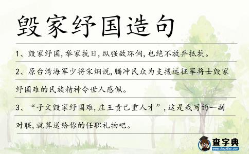 毀家紓國造句