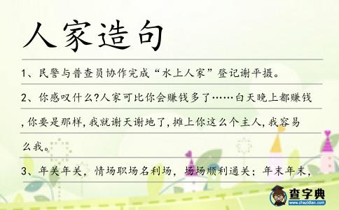 人家造句