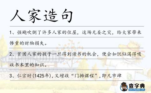 人家造句