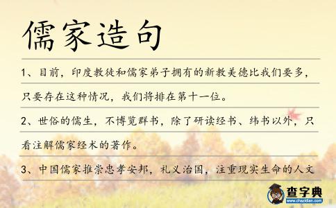 儒家造句