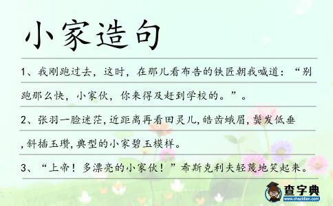 小家造句