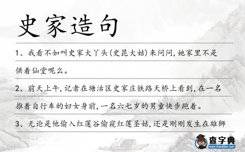 史家造句