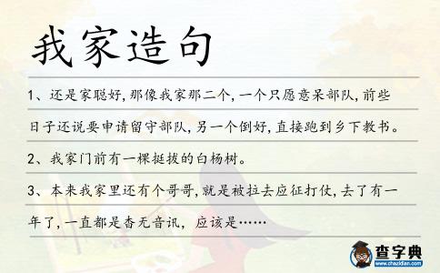 我家造句