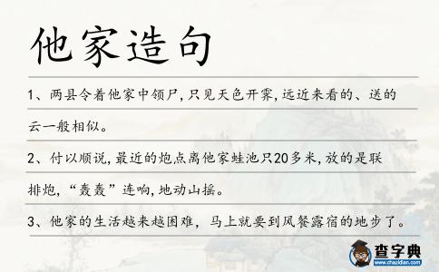 他家造句