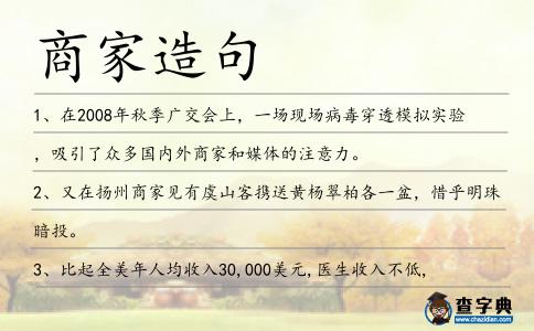 商家造句