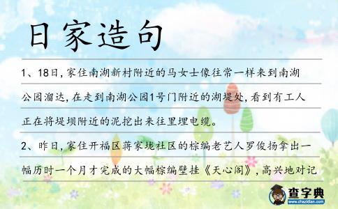 日家造句