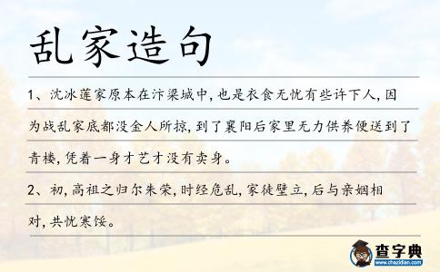 亂家造句