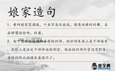 娘家造句