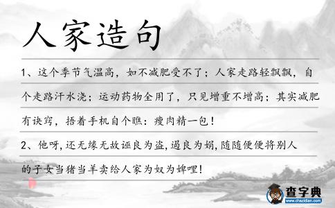 人家造句