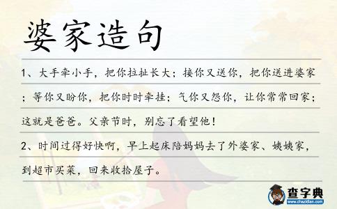 婆家造句