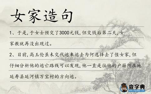 女家造句