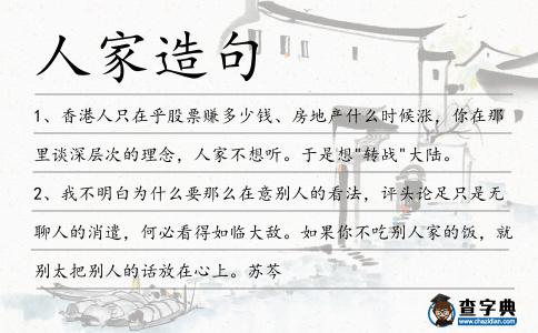 人家造句