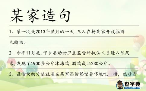 某家造句