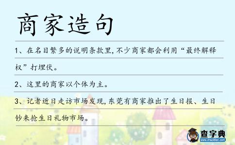 商家造句