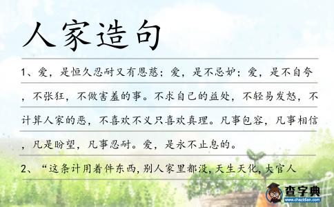 人家造句