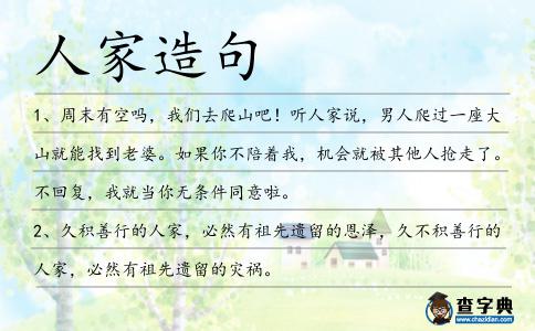 人家造句