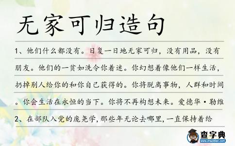 無家可歸造句