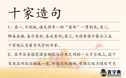十家造句