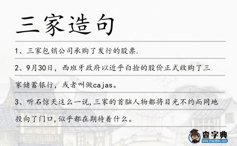 三家造句