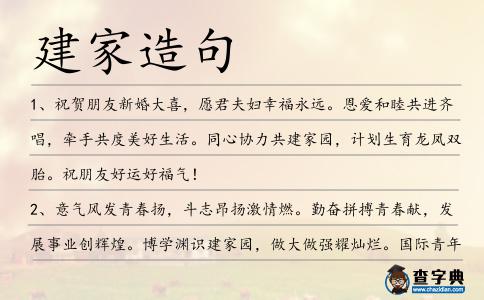 建家造句