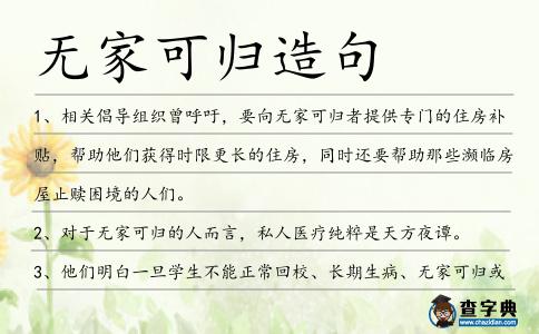 無家可歸造句