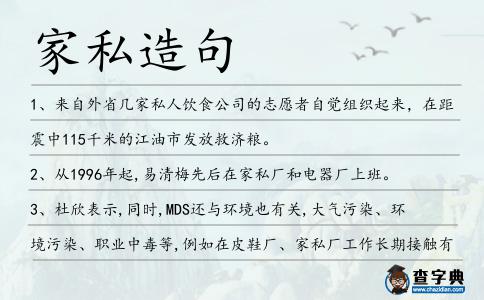 家私造句