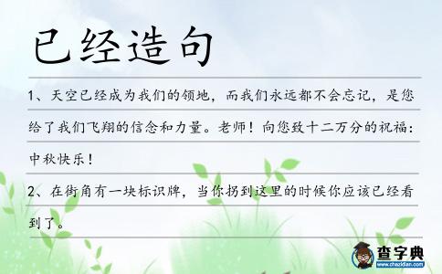 已經(jīng)造句