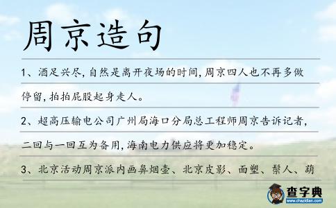 周京造句