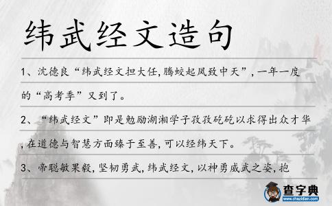 緯武經文造句
